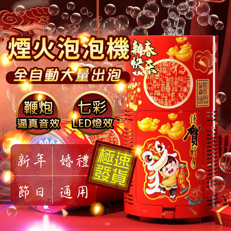 【新年爆款】煙花泡泡機 兒童過年玩具 安全無污染